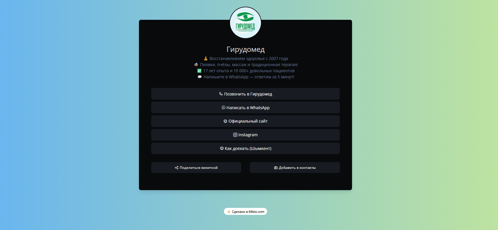 Гирудомед и 66bio.com